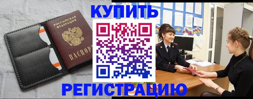 прописка законно в Горно-Алтайске