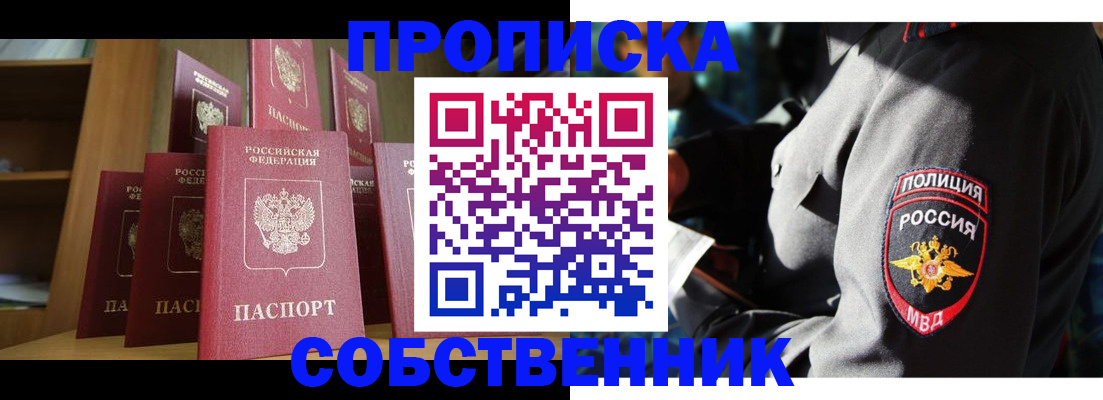 прописка от собственника в Горно-Алтайске