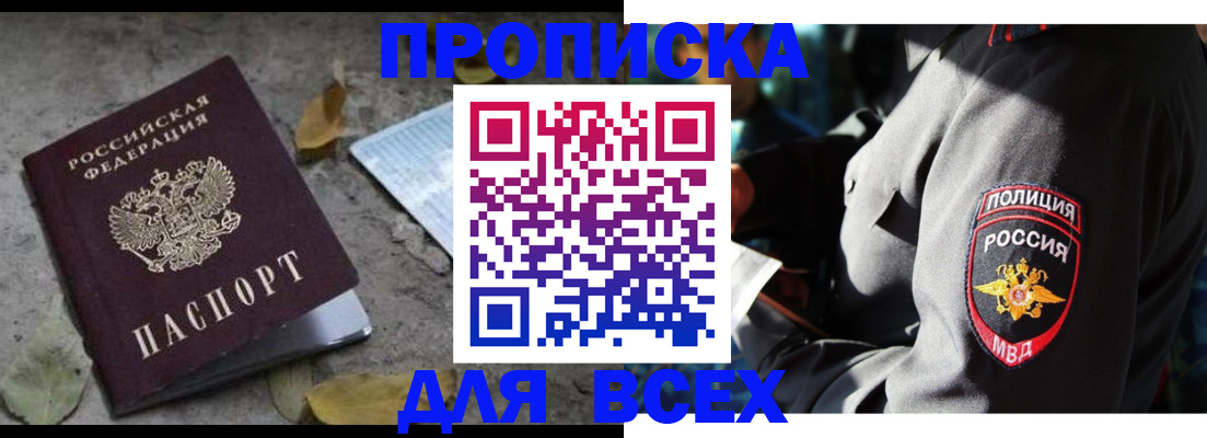 купить прописку в Горно-Алтайске